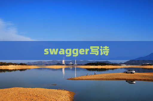 swagger写诗